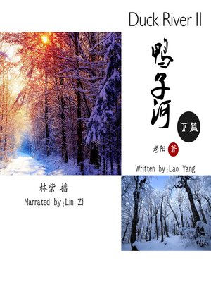 cover image of 鸭子河·下篇